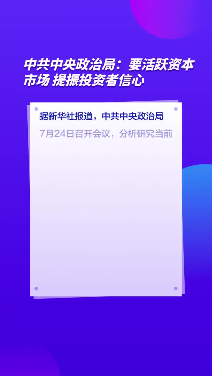 中共中央政治局，稳住楼市股市_全面解答落实