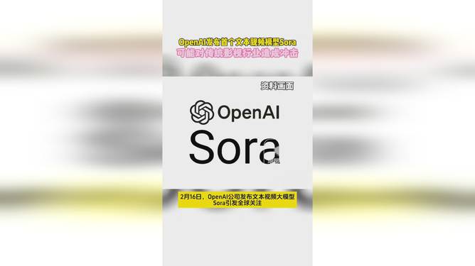 OpenAI推出AI视频生成模型Sora，引领视频创作的未来_精准解答落实