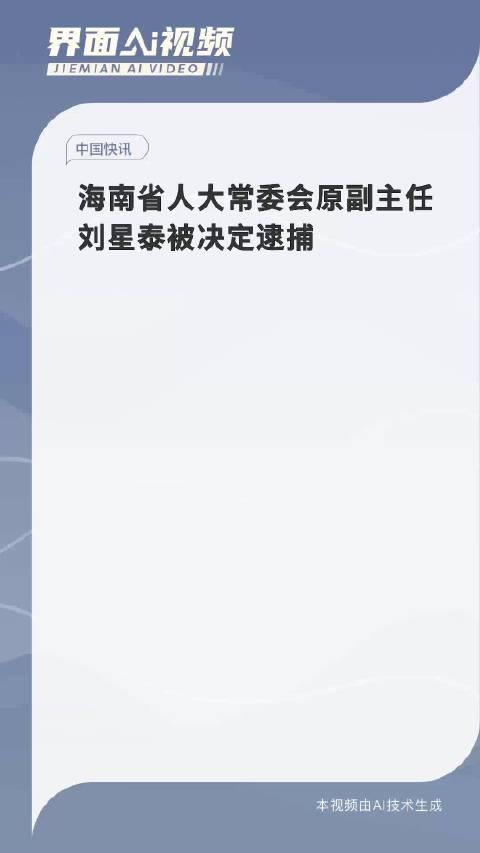 刘星泰被决定逮捕