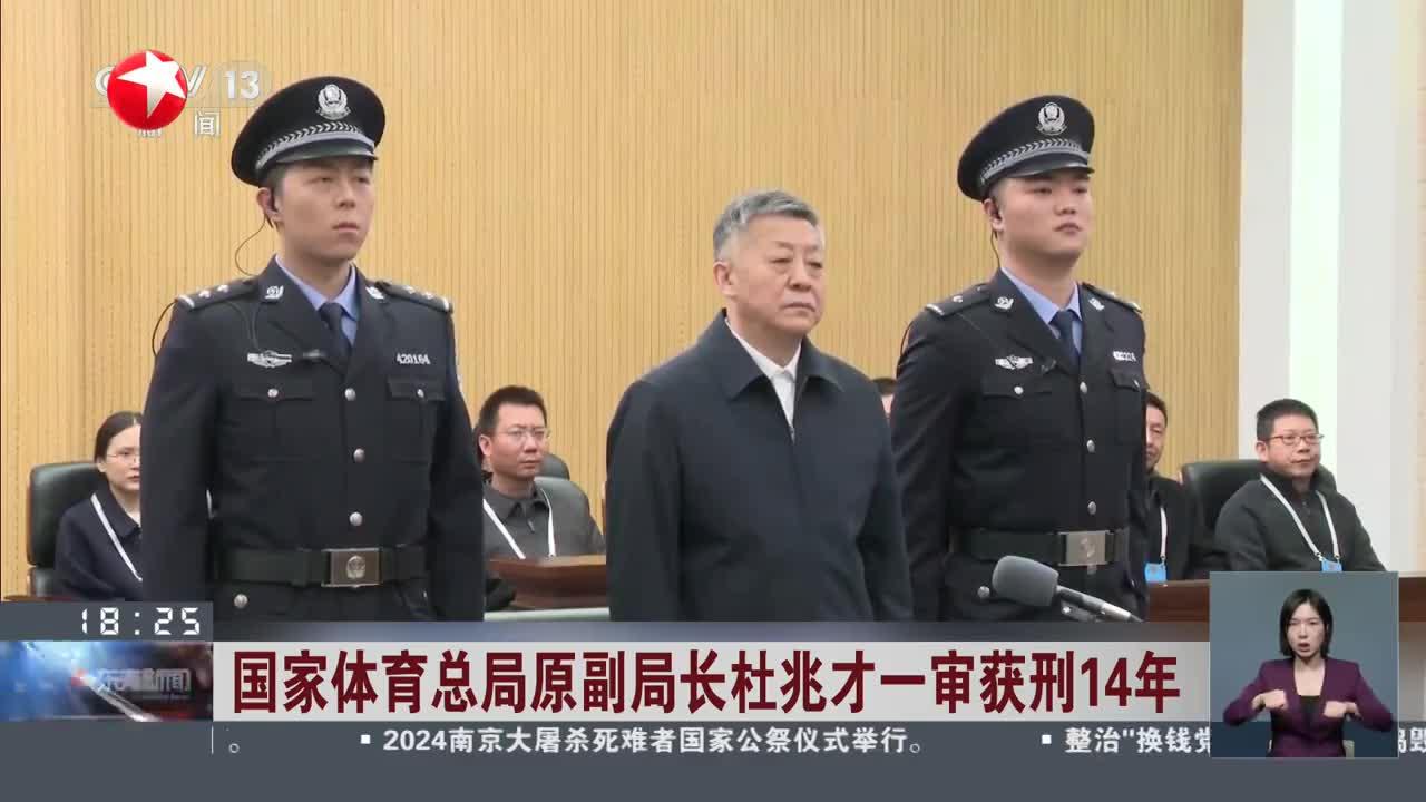 体育总局原副局长杜兆才获刑十四年的警示与反思_全面解释落实