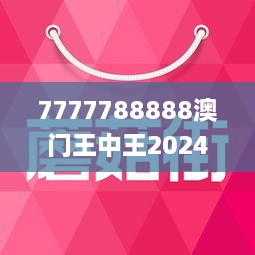 2024澳门王中王100%精准期期中,动态词语解释_UHD版90.696