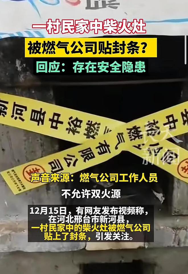 燃气公司给村民家柴火灶贴封条，传统与现代的碰撞_动态词语解释