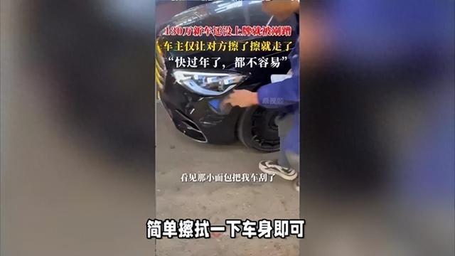 百万新车遭遇轻微剐蹭，车主淡然应对，只要求对方轻擦一下_词语解释