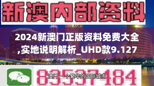 2024澳门精准正板资料免费大全,具体执行和落实_8DM59.652