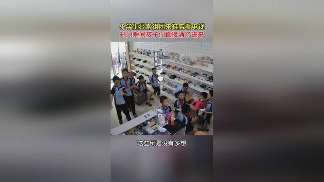 小学生扎堆看电视的鞋店改开小吃店_权限解释落实