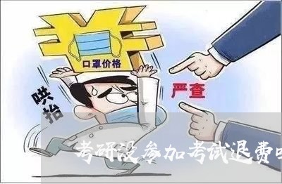 花钱请人监督考研，一种策略性投资还是道德困境？