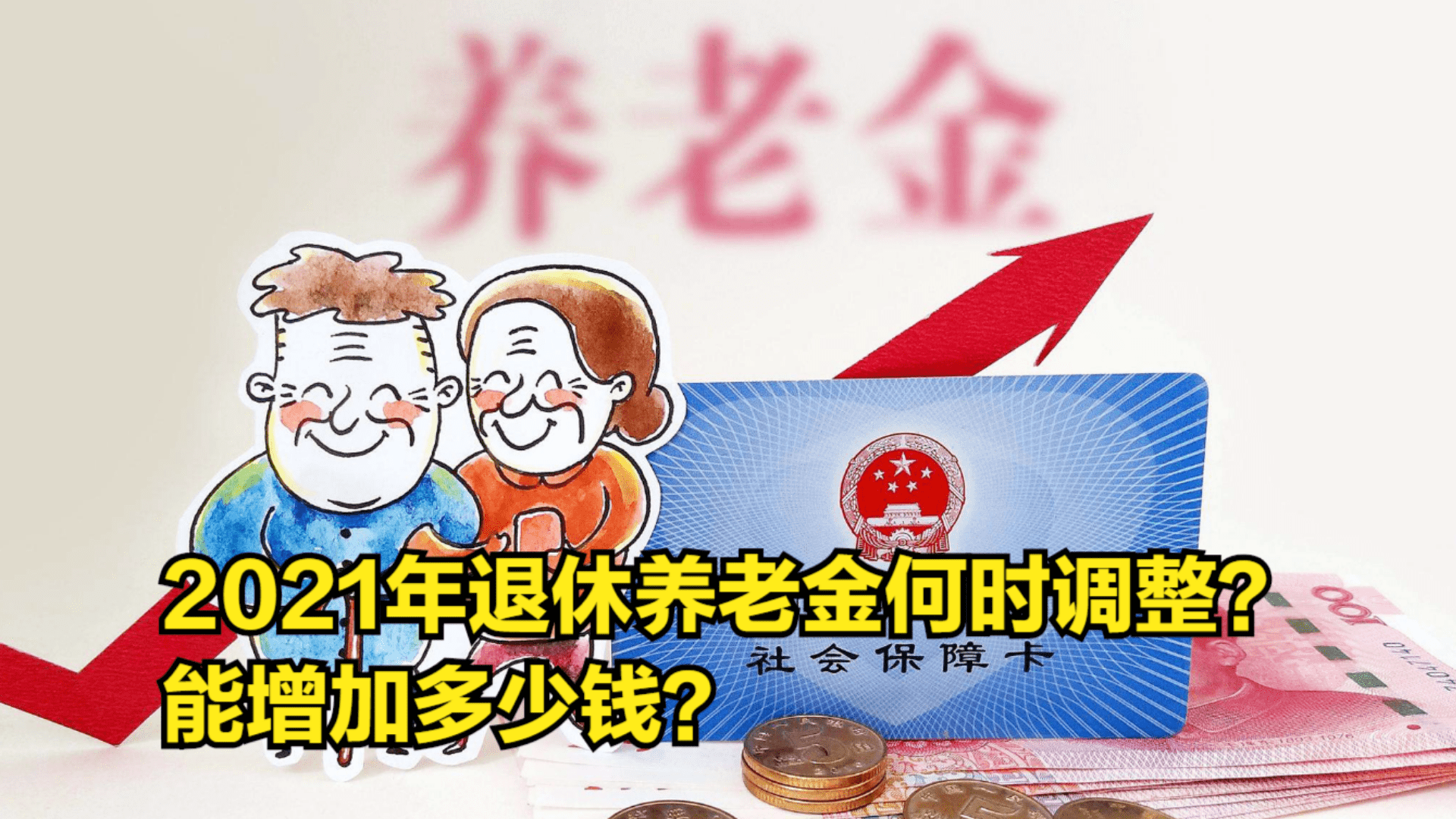 关于2021年是否提高退休人员养老金的探讨