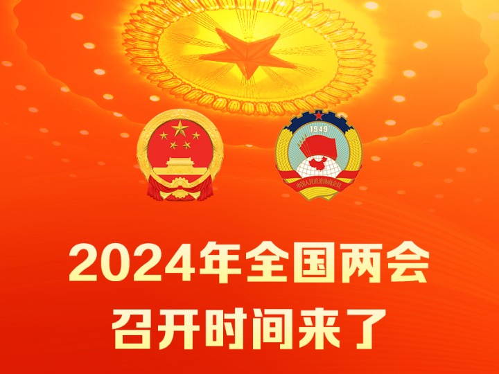 关于即将到来的2025年全国两会召开时间