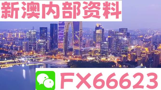 新澳内部资料最准确_超值版89.754——精密解答落实