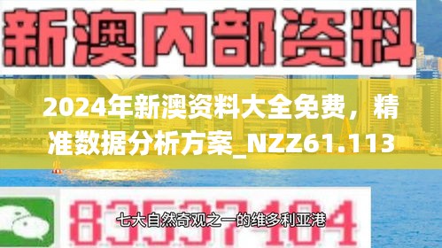 2024新澳免费资料精准版