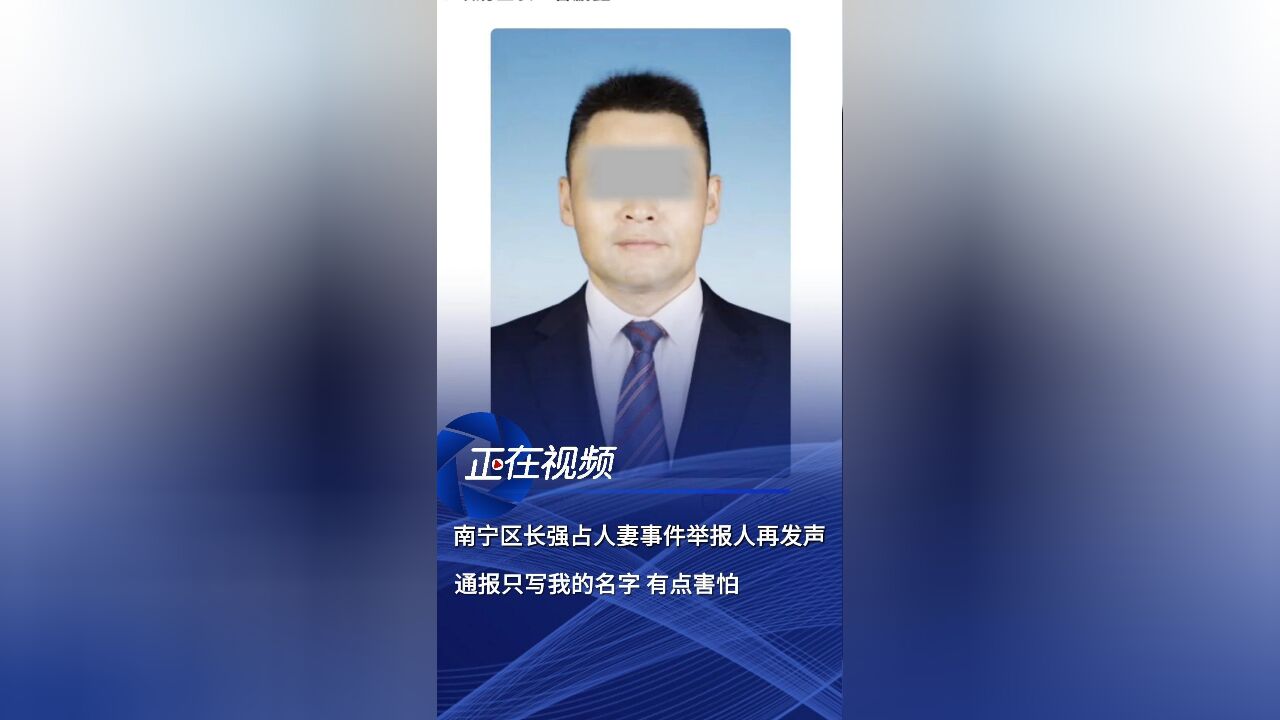 被举报强占人妻的区长已免职，一则现实版的荒诞喜剧