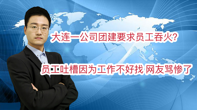 公司团建活动中的火吞挑战，员工吞火的背后意义