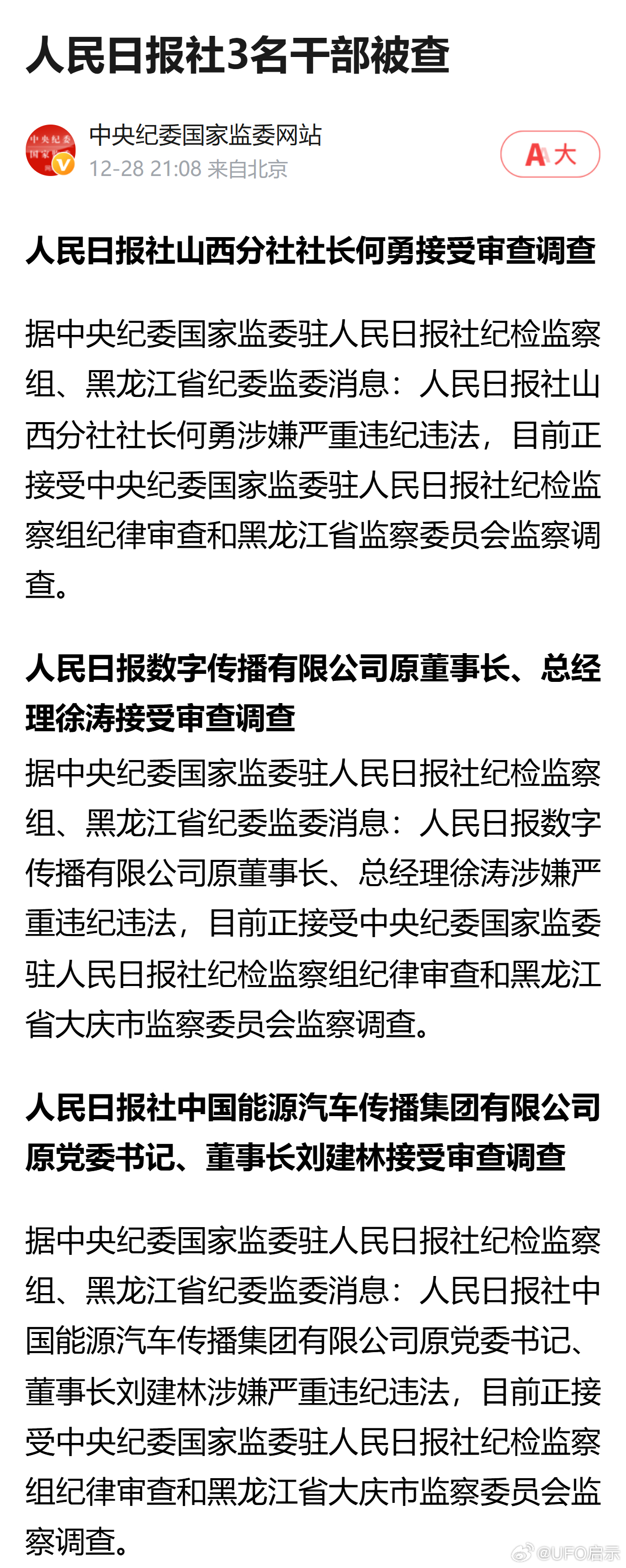 人民日报社的三道警钟，干部被查背后的故事