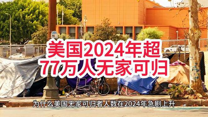 美超77万人无家可归，时代的悲剧与社会的反思