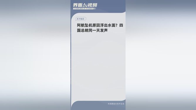 阿航坠机原因浮出水面？四国总统发声背后的真相揭秘