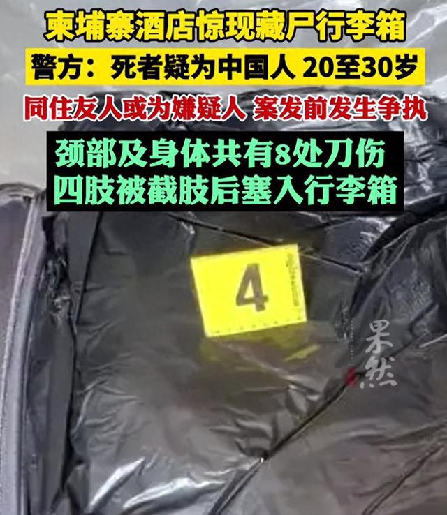 柬埔寨行李箱藏尸事件揭秘，死者身份疑云重重