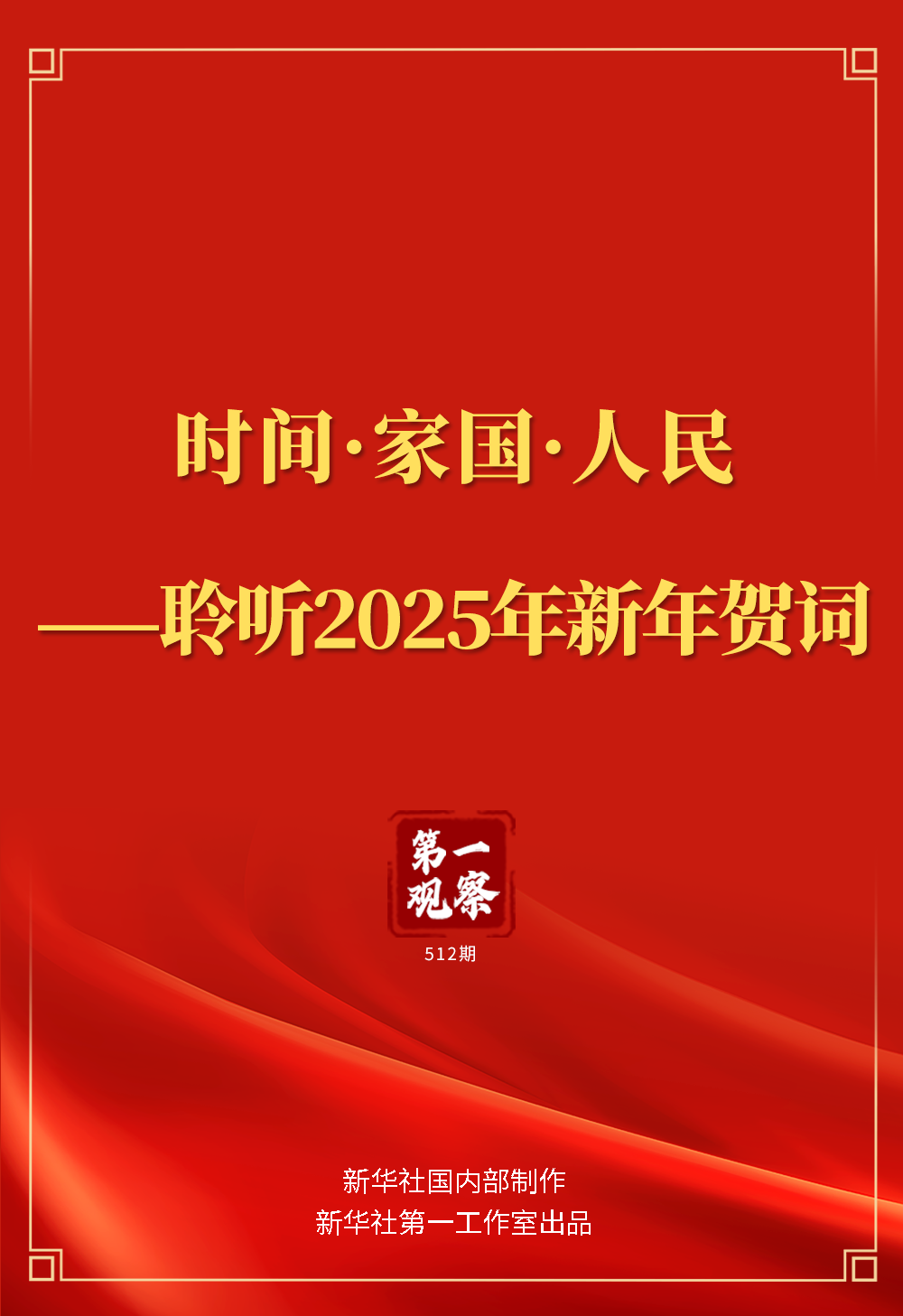 2025新年贺词