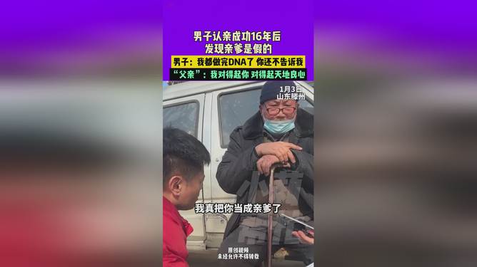 男子认亲16年发现亲爹是假的，一场荒诞的家族真相揭秘