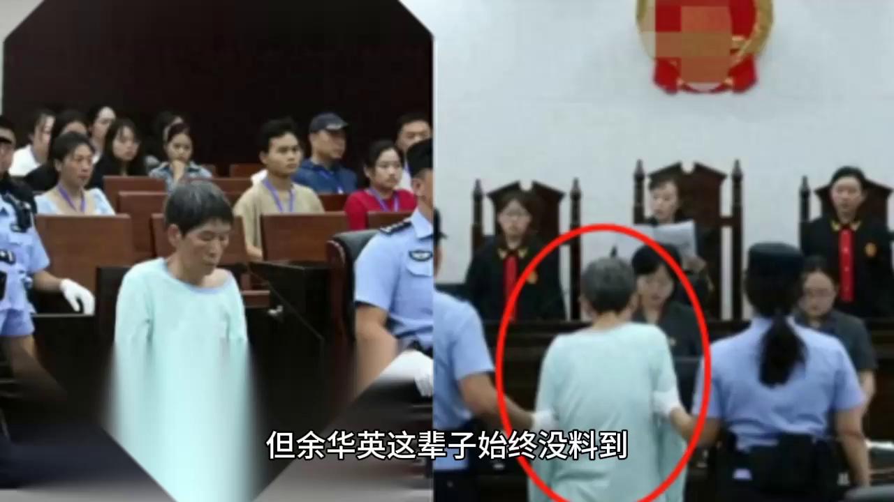 杨妞花收到余华英死刑终审裁定书