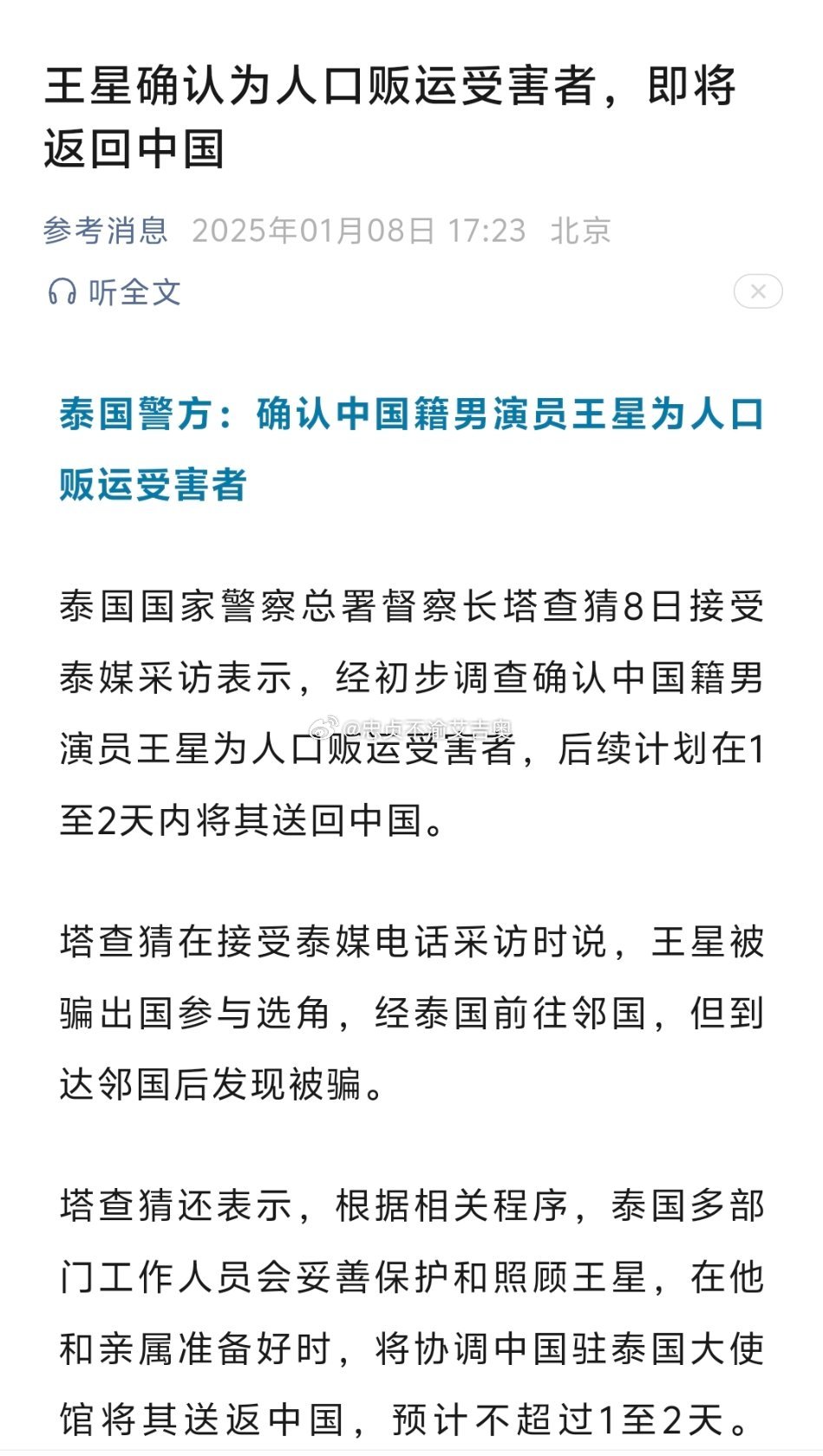 泰国警方确认王星是人口贩卖受害者，揭示真相与深思