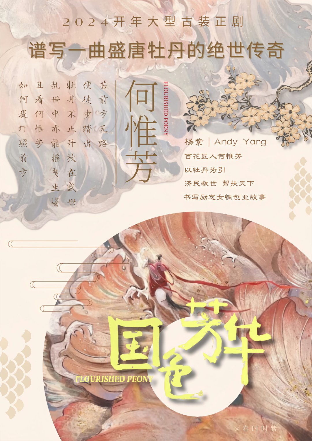 《国色芳华》破芒果记录集均史冠