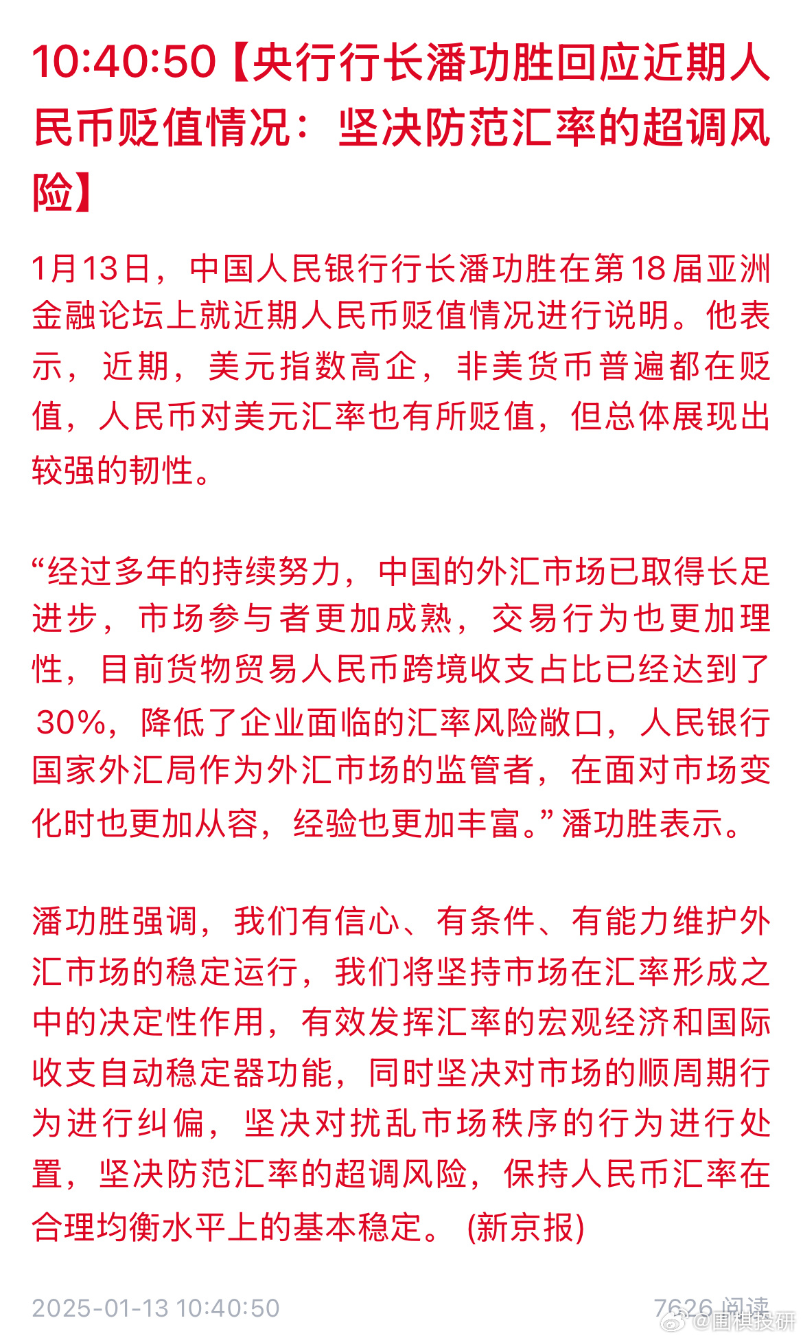 央行行长回应近期人民币贬值情况