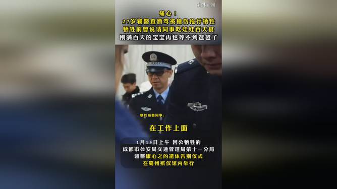 悲剧背后的反思，辅警查酒驾被撞伤拖行牺牲的警示