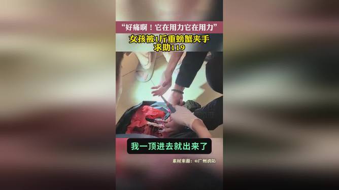 女子被1斤重螃蟹夹手求助119