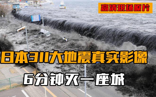 日本特大地震警告，概率飙升至80%——灾难前的平静与调侃