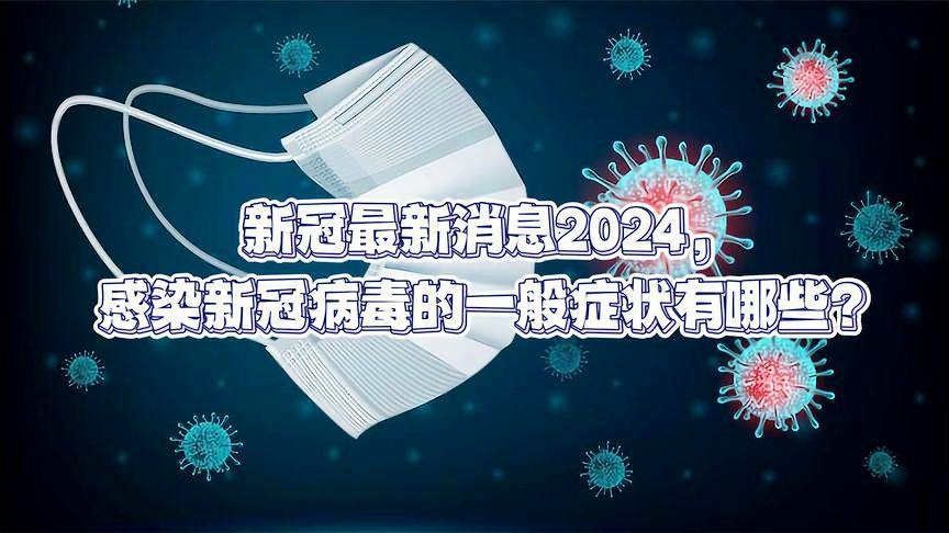 新冠病毒2024年最新消息