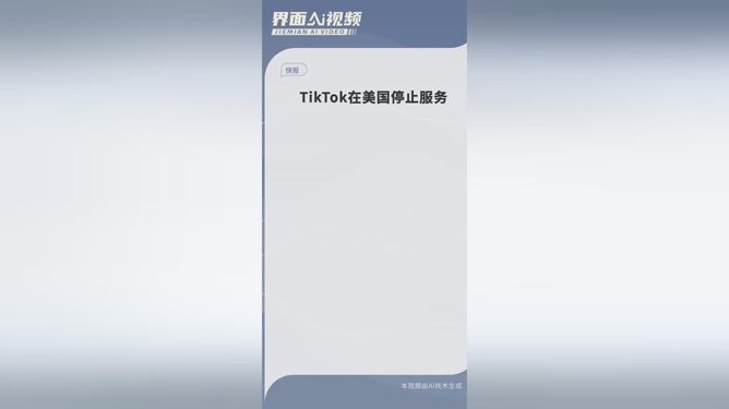 TikTok在美停止服务，数字时代的蝴蝶效应