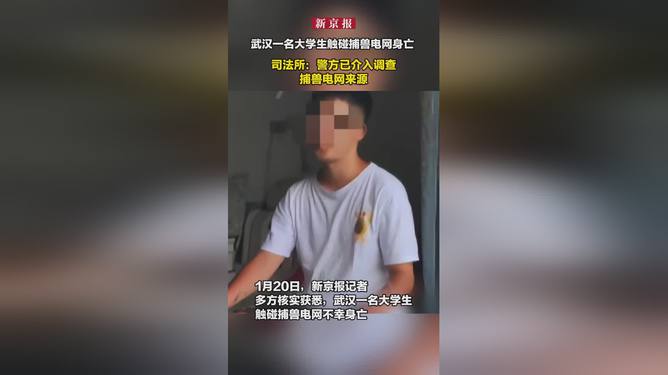 大学生触碰捕兽电网身亡，亲属回应背后的深思与警示