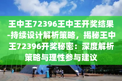 王中王72396王中王开奖结果科普问答,王中王72396王中王开奖结果_SE版25.928