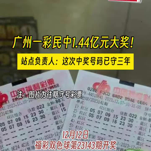 广州两彩民喜中巨额彩票，超1.5亿元！