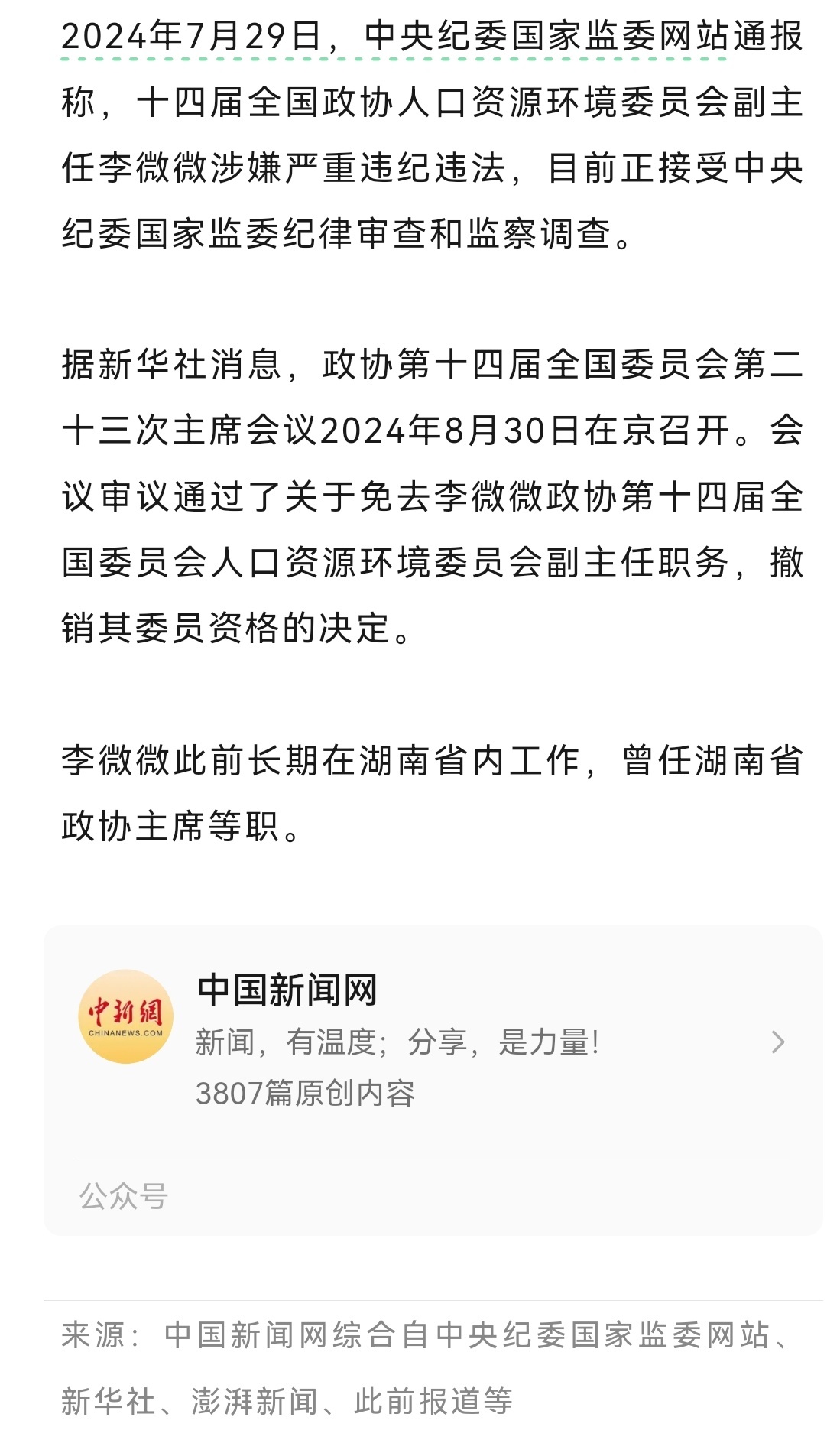 李微微被双开，大搞全家腐，家族式腐败的警示