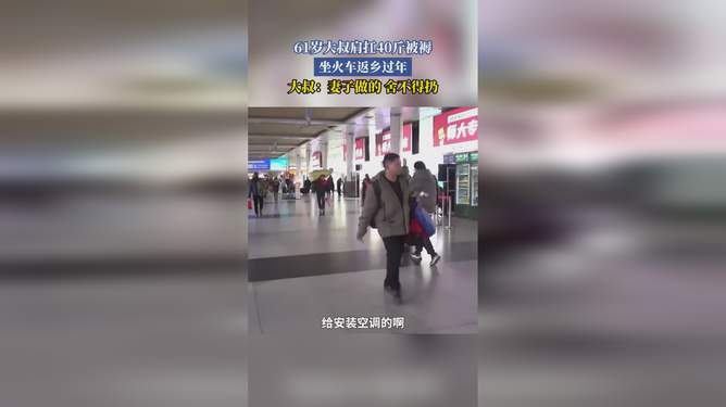 扛40斤被褥返乡过年，一场别样的归乡之旅