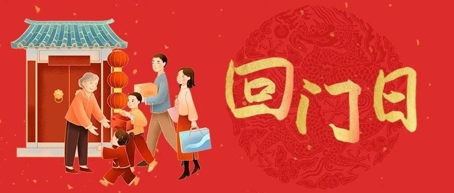 大年初二、回门日的独特魅力