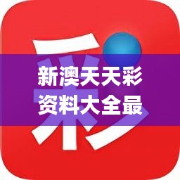 新澳天天开奖正版资料反馈内容和总结,新澳天天开奖正版资料_8DM45.110