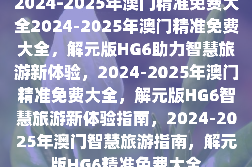 2025年新澳门免费大全动态词语解释,2025年新澳门免费大全_Plus93.449