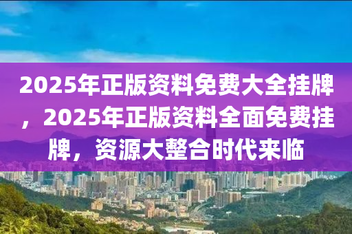 2025年资料免费大全反馈机制和流程,2025年资料免费大全_限量版63.641