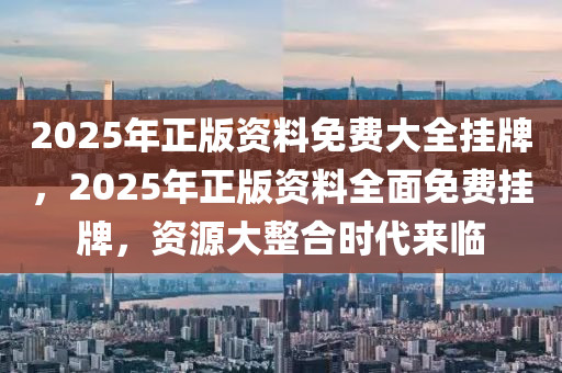 2025年正版资料免费大全挂牌实施落实,2025年正版资料免费大全挂牌_Tablet60.12