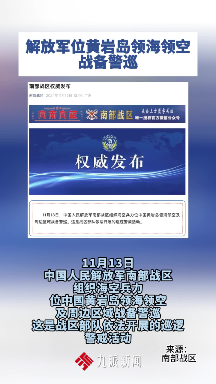 南部战区位黄岩岛领海领空战备警巡，守护海洋领土的坚定决心