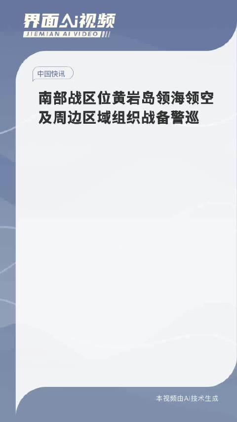 南部战区位黄岩岛领海领空战备警巡，守护海洋领土的坚定决心