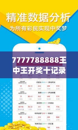 7777788888王中王开奖十记录网方案细化和落实,7777788888王中王开奖十记录网_进阶款20.93