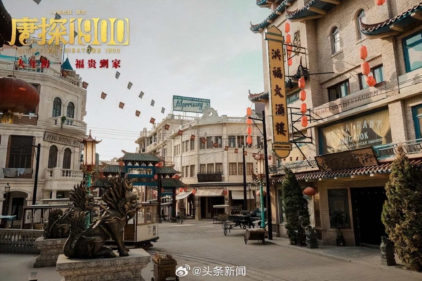 唐探1900在山东造了个旧金山，穿越时空的探案奇遇