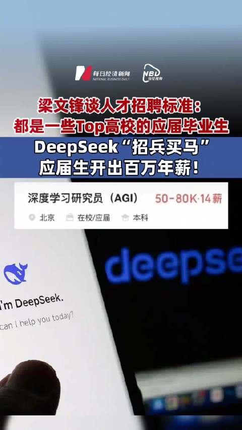 年薪百万！DeepSeek招兵买马——探寻高薪背后的秘密