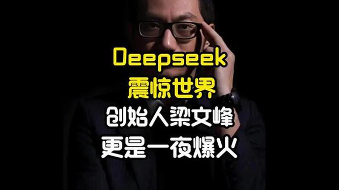 DeepSeek的腾飞，站在巨人的肩上，创始人的洞察与展望