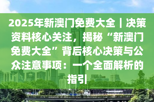 2025年新澳门免费大全最佳精选落实,2025年新澳门免费大全_扩展版90.669