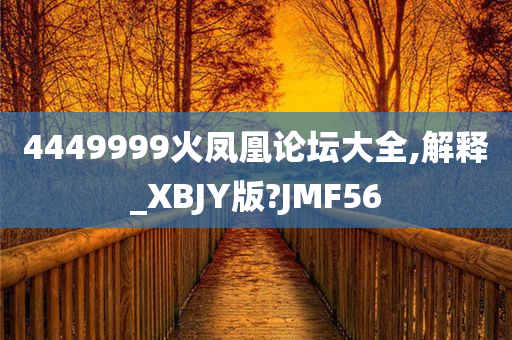 4449999火凤凰论坛大全逐步落实和执行,4449999火凤凰论坛大全_精装版19.477