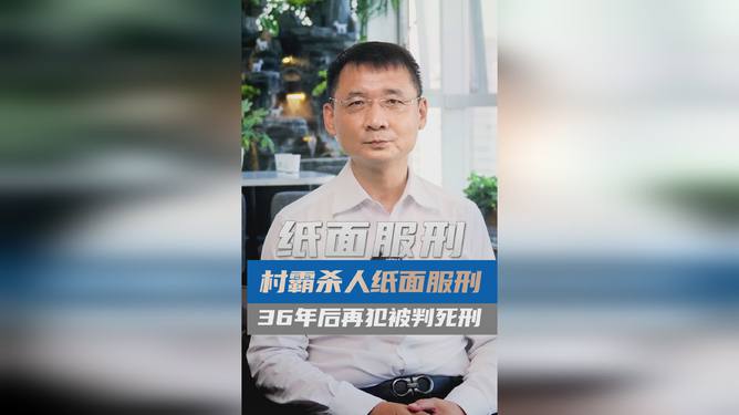 震惊！服刑仅纸面操作，潜逃36年再现惊天杀人案！真相究竟如何？